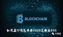 如何在TP钱包中将BUSD兑换