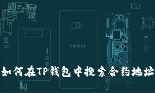 如何在TP钱包中搜索合约地址