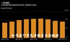 如何在TP钱包中搜索合约地