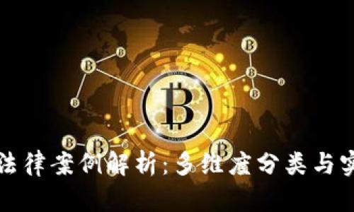 区块链法律案例解析：多维度分类与实务探讨