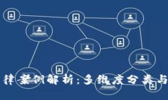 区块链法律案例解析：多
