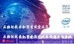 区块链技术如何重新定义