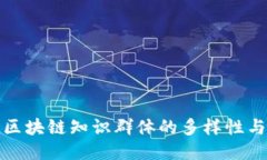 探索区块链知识群体的多