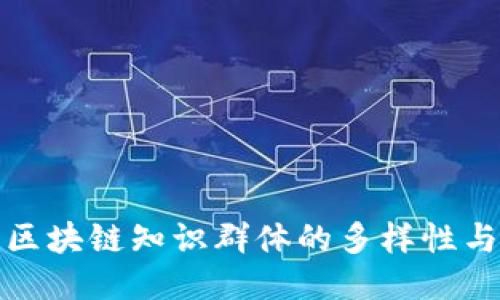 探索区块链知识群体的多样性与特点