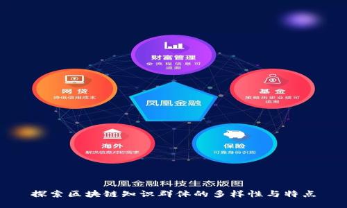 探索区块链知识群体的多样性与特点