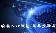 如何将币安转入TP钱包：简