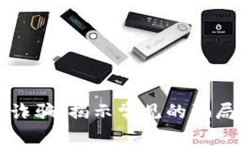 防范区块链诈骗：揭示常见的骗局与防护措施