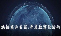 探索区块链商业书籍：开