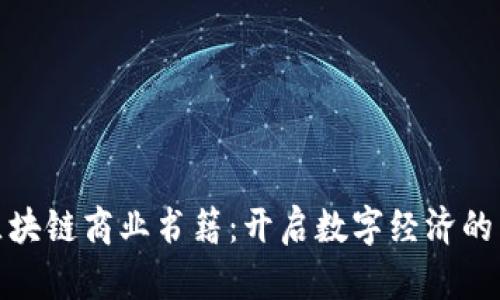 探索区块链商业书籍：开启数字经济的新视野