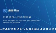 如何在TP钱包中导入私钥并