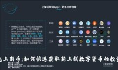 TP钱包上新币：如何快速获