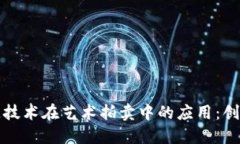 探索区块链技术在艺术拍