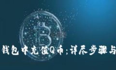 如何在TP钱包中充值Q币：