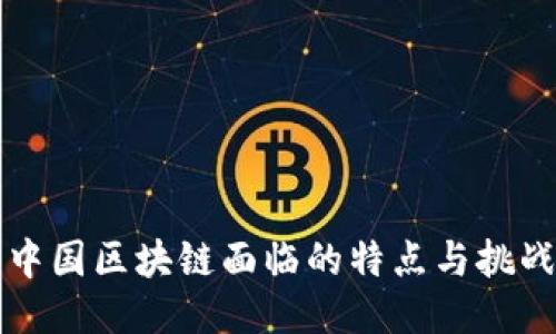 中国区块链面临的特点与挑战