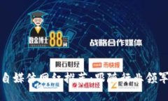 区块链自媒体网红推荐：