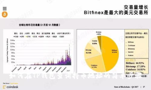 如何在TP钱包查询持币地址的简单步骤