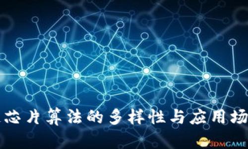 区块链芯片算法的多样性与应用场景详解