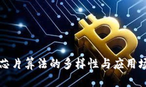 区块链芯片算法的多样性与应用场景详解