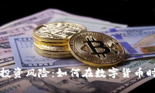 深度解析区块链投资风险：如何在数字货币时代更安全地投资