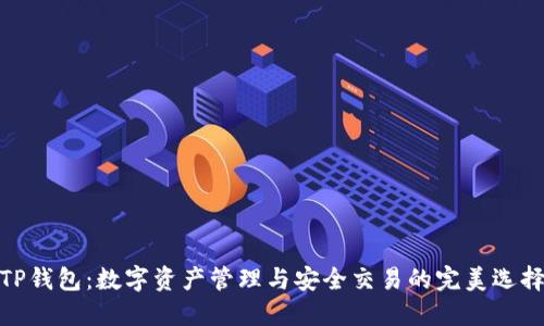 TP钱包：数字资产管理与安全交易的完美选择