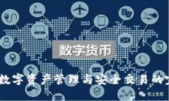 TP钱包：数字资产管理与安