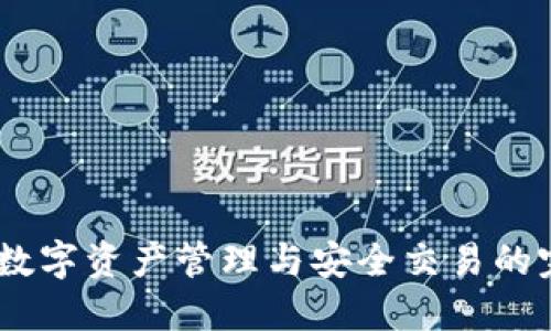 TP钱包：数字资产管理与安全交易的完美选择