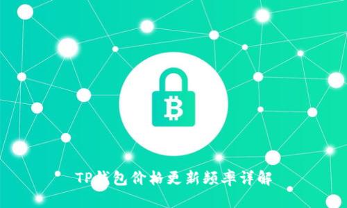 TP钱包价格更新频率详解