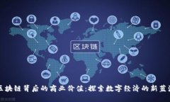 区块链背后的商业价值：