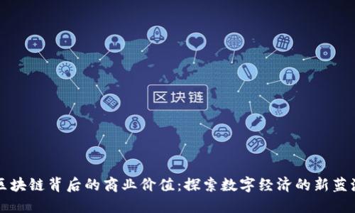 区块链背后的商业价值：探索数字经济的新蓝海