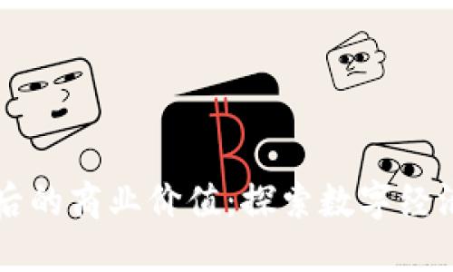 区块链背后的商业价值：探索数字经济的新蓝海