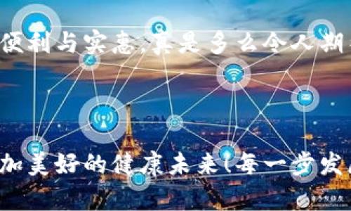 区块链诊断技术：创新应用助力医疗变革

区块链, 医疗, 诊断/guanjianci

随着科技的迅速发展，区块链技术正逐步渗透到各个行业，尤其是在医疗领域引起了广泛关注！区块链诊断技术的应用不仅为医疗过程提供了更高的安全性和透明度，还能提升医疗服务的效率和效果。本文将深入探讨区块链在医疗诊断中的具体应用场景及其潜在影响。

什么是区块链诊断技术？

区块链是一种去中心化的分布式账本技术，它可以确保所有交易的信息是安全、透明、可追溯的。将这一技术应用于医疗诊断中，可以有效避免数据篡改和隐私泄露问题。通过为每一位患者建立一个唯一的数字身份，医疗机构能够更好地管理和共享患者的医疗历史和诊断信息。

区块链在医疗诊断中的多种应用

1. **患者数据管理**

在传统医疗体系中，患者的医疗数据往往分散在不同的医院和诊所之间，信息不对称导致了误诊和重复检查的问题。而采用区块链技术，患者的所有医疗数据可以安全地存储在一个去中心化的网络中，患者可随时获取自己的健康信息，并决定是否授权给医务人员查看。这种方式不仅提升了数据的安全性，还为患者提供了更好的掌控感，真是太棒了！

2. **药品追踪与管理**

区块链能够确保药品从生产到分发的每个环节都可以被追踪和验证。这对预防假冒药品和加强药品质量控制都有重要作用。通过扫描药品包装上的二维码，患者和医务人员可以实时获得药品的生产、运输、储存等信息，这种透明度甚至让人感到兴奋！尤其是在药品安全日益重要的今天，这项应用显得尤为关键。

3. **临床试验和研究**

区块链技术可以用于临床试验的数据管理，从而提高研究的透明度和可靠性。通过去中心化的方式，可以确保所有的试验数据都是真实的，不易被篡改，确保研究结果的有效性。同时，患者也能对他们的数据有更好的掌控权，甚至参与到相关研究中去，参与者的积极性和信任感无疑会提升，真是一举两得的好方法！

4. **医疗保险索赔**

区块链在医疗保险索赔过程中的应用也大大提高了效率。通过智能合约，索赔的流程将变得更加自动化，减少了人为干预的错误可能性。患者可以实时查看索赔状态，而保险公司也能够获得更为全面和透明的患者信息。这种透明度的提高，必定会增加患者对保险公司信任度，进一步促进医疗行业的健康发展，让患者享受更好的服务！

区块链技术在医疗领域的挑战

尽管区块链技术在医疗诊断中的应用潜力巨大，但在实际应用中也面临着一定的挑战。

1. **技术障碍**

目前，很多医疗机构对区块链技术的理解和应用还不够深入。有关人员需要对区块链的基础知识进行培训和普及，以便更好地利用这一技术。

2. **法规与政策**

区块链技术的应用涉及到患者隐私和数据保护的问题。各国的法律法规尚未完全适应这一新兴技术，因此，在实际应用中，医疗机构需要在保护患者隐私的前提下合规操作，这样的发展过程充满挑战，也让人深思！

未来展望：区块链将如何改变医疗诊断？

展望未来，区块链技术在医疗领域的应用将更加成熟和广泛！随着技术的不断进步、法律法规的逐步完善，区块链将有能力创建一个更加安全、高效、透明的医疗环境。

区块链不仅能改变医疗数据的存储和管理模式，还将推动医疗行业向更加智能化和个性化的方向发展。患者可以更加轻松地管理自己的健康信息，而医疗服务提供者也能更快速、准确地进行诊断，提升患者的就医体验！

归根结底，区块链诊断技术的深入应用，无疑将为整个医疗行业带来一场深刻的变革。这不仅会提高医疗服务的质量，还能让患者在就医过程中感受到更显著的便利与实惠，真是多么令人期待的未来啊！

结语

总之，区块链在医疗诊断中的应用为我们展示了科技如何重新定义健康管理和医疗服务的未来。它承载着不少梦想，也希望承载着广大患者的期望，带来一个更加美好的健康未来！每一步发展都是艰辛与希望的结合，让我们共同期待！