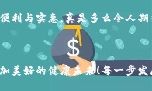 区块链诊断技术：创新应用助力医疗变革

区块链, 医疗, 诊断/guanjianci

随着科技的迅速发展，区块链技术正逐步渗透到各个行业，尤其是在医疗领域引起了广泛关注！区块链诊断技术的应用不仅为医疗过程提供了更高的安全性和透明度，还能提升医疗服务的效率和效果。本文将深入探讨区块链在医疗诊断中的具体应用场景及其潜在影响。

什么是区块链诊断技术？

区块链是一种去中心化的分布式账本技术，它可以确保所有交易的信息是安全、透明、可追溯的。将这一技术应用于医疗诊断中，可以有效避免数据篡改和隐私泄露问题。通过为每一位患者建立一个唯一的数字身份，医疗机构能够更好地管理和共享患者的医疗历史和诊断信息。

区块链在医疗诊断中的多种应用

1. **患者数据管理**

在传统医疗体系中，患者的医疗数据往往分散在不同的医院和诊所之间，信息不对称导致了误诊和重复检查的问题。而采用区块链技术，患者的所有医疗数据可以安全地存储在一个去中心化的网络中，患者可随时获取自己的健康信息，并决定是否授权给医务人员查看。这种方式不仅提升了数据的安全性，还为患者提供了更好的掌控感，真是太棒了！

2. **药品追踪与管理**

区块链能够确保药品从生产到分发的每个环节都可以被追踪和验证。这对预防假冒药品和加强药品质量控制都有重要作用。通过扫描药品包装上的二维码，患者和医务人员可以实时获得药品的生产、运输、储存等信息，这种透明度甚至让人感到兴奋！尤其是在药品安全日益重要的今天，这项应用显得尤为关键。

3. **临床试验和研究**

区块链技术可以用于临床试验的数据管理，从而提高研究的透明度和可靠性。通过去中心化的方式，可以确保所有的试验数据都是真实的，不易被篡改，确保研究结果的有效性。同时，患者也能对他们的数据有更好的掌控权，甚至参与到相关研究中去，参与者的积极性和信任感无疑会提升，真是一举两得的好方法！

4. **医疗保险索赔**

区块链在医疗保险索赔过程中的应用也大大提高了效率。通过智能合约，索赔的流程将变得更加自动化，减少了人为干预的错误可能性。患者可以实时查看索赔状态，而保险公司也能够获得更为全面和透明的患者信息。这种透明度的提高，必定会增加患者对保险公司信任度，进一步促进医疗行业的健康发展，让患者享受更好的服务！

区块链技术在医疗领域的挑战

尽管区块链技术在医疗诊断中的应用潜力巨大，但在实际应用中也面临着一定的挑战。

1. **技术障碍**

目前，很多医疗机构对区块链技术的理解和应用还不够深入。有关人员需要对区块链的基础知识进行培训和普及，以便更好地利用这一技术。

2. **法规与政策**

区块链技术的应用涉及到患者隐私和数据保护的问题。各国的法律法规尚未完全适应这一新兴技术，因此，在实际应用中，医疗机构需要在保护患者隐私的前提下合规操作，这样的发展过程充满挑战，也让人深思！

未来展望：区块链将如何改变医疗诊断？

展望未来，区块链技术在医疗领域的应用将更加成熟和广泛！随着技术的不断进步、法律法规的逐步完善，区块链将有能力创建一个更加安全、高效、透明的医疗环境。

区块链不仅能改变医疗数据的存储和管理模式，还将推动医疗行业向更加智能化和个性化的方向发展。患者可以更加轻松地管理自己的健康信息，而医疗服务提供者也能更快速、准确地进行诊断，提升患者的就医体验！

归根结底，区块链诊断技术的深入应用，无疑将为整个医疗行业带来一场深刻的变革。这不仅会提高医疗服务的质量，还能让患者在就医过程中感受到更显著的便利与实惠，真是多么令人期待的未来啊！

结语

总之，区块链在医疗诊断中的应用为我们展示了科技如何重新定义健康管理和医疗服务的未来。它承载着不少梦想，也希望承载着广大患者的期望，带来一个更加美好的健康未来！每一步发展都是艰辛与希望的结合，让我们共同期待！