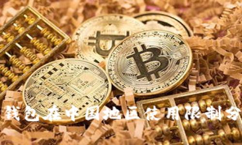 TP钱包在中国地区使用限制分析