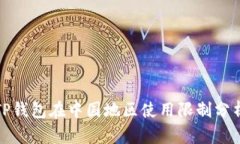 TP钱包在中国地区使用限制
