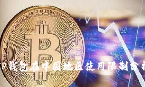 TP钱包在中国地区使用限制分析