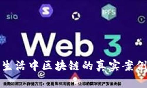 生活中区块链的真实案例