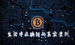 生活中区块链的真实案例