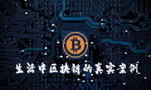生活中区块链的真实案例