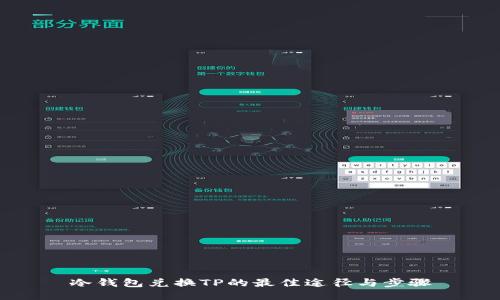 冷钱包兑换TP的最佳途径与步骤