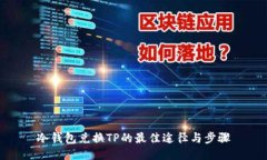 冷钱包兑换TP的最佳途径与
