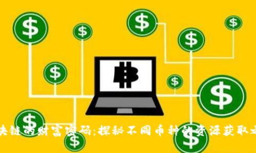 区块链的财富密码：探秘不同币种的资源获取之路