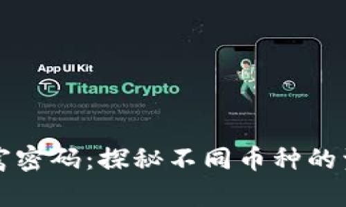 区块链的财富密码：探秘不同币种的资源获取之路