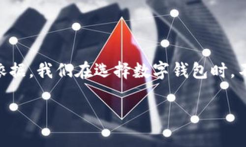 TP钱包白皮书：探索数字资产管理的未来

引言

在数字货币和区块链技术迅猛发展的今天，钱包作为用户与数字资产互动的重要工具，变得尤为重要。TP钱包（TokenPocket）作为一款常用的数字钱包，吸引了越来越多用户的注意，其中一个重要的方面就是其白皮书。白皮书是每一个项目透明度与专业性的体现，它不仅向用户展示了项目的愿景、目标和技术细节，更是投资者判断和决策的重要依据。

什么是TP钱包？

TP钱包是一款去中心化的数字资产钱包，专注于为用户提供安全、便捷的数字货币存储和管理服务。它支持多种主流的区块链资产，包括比特币（BTC）、以太坊（ETH）、波场（TRON）等。TP钱包的设计理念是简化用户与区块链世界的连接，使得即使是不具备技术背景的用户也能轻松使用数字货币。

TP钱包白皮书的内容概述

TP钱包的白皮书详细描述了钱包的技术架构、功能模块以及未来的发展规划。白皮书通常包含以下几个方面的内容：

ul
    listrong市场背景与需求分析：/strong阐述当前数字货币市场的情况以及用户在资产管理方面的需求。/li
    listrong产品介绍：/strong具体的功能模块和用户体验，包括资产管理、交易功能、安全机制等。/li
    listrong技术架构：/strong介绍钱包背后的技术实现，如区块链技术的应用、加密技术的使用等。/li
    listrong团队背景与发展愿景：/strong项目团队的介绍以及未来的发展方向和目标。/li
    listrong法律合规性：/strong涉及到项目的合法性和合规性问题，以增强用户的信任。/li
/ul

TP钱包白皮书的重要性

白皮书的存在不仅是对项目透明度的保证，更是吸引投资者的重要工具！一个详细且专业的白皮书能让用户对钱包的安全性、稳定性和未来的发展产生信心。尤其是在数字货币市场中，用户对安全问题的敏感性促使每一个项目都必须公开其白皮书，以便建立信任。

如何获取TP钱包白皮书

想要获取TP钱包的白皮书，用户可以通过以下几个途径：

ul
    li访问TP钱包的官方网站，通常他们会在官网的首页或底部提供白皮书的下载链接。/li
    li在社交媒体或区块链相关论坛上与其他用户交流，大家分享的资源可能会包括白皮书的链接。/li
    li查阅相关的数字资产研究网站或新闻平台，这些平台可能会对TP钱包进行分析和讨论，并附上白皮书链接。/li
/ul

用户对TP钱包的反馈与评价

用户的反馈是解读任何产品的重要依据，多么令人振奋的是，TP钱包在用户中获得了较高的评价！许多用户在使用TP钱包后，纷纷表示其界面友好，操作简单，而且支持多种资产的管理，很大程度上满足了他们的需求。然而，也有用户提出了一些建议与改进意见，比如希望提高交易的速度，增加更多的功能等。

总结：TP钱包与白皮书的重要性

在数字货币的时代，TP钱包作为一个去中心化的数字资产管理工具，极大地方便了用户的资产管理。它的白皮书不仅展示了项目的专业性与透明度，也是用户判断和选择的重要依据。我们在选择数字钱包时，不妨参考其白皮书，了解其技术背景和团队实力，从而做出更为明智的选择！希望在未来的发展中，TP钱包能不断，给用户带来更优质的体验，让更多人享受到数字资产管理的乐趣。

如果你对TP钱包感兴趣，建议仔细阅读其白皮书，这将对你理解钱包的功能和安全性大有裨益！