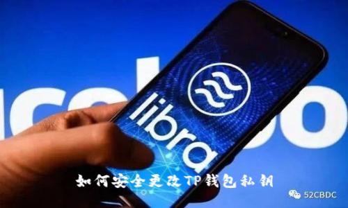 如何安全更改TP钱包私钥