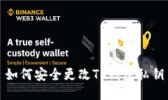如何安全更改TP钱包私钥