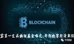 国家第一支区块链基金曝