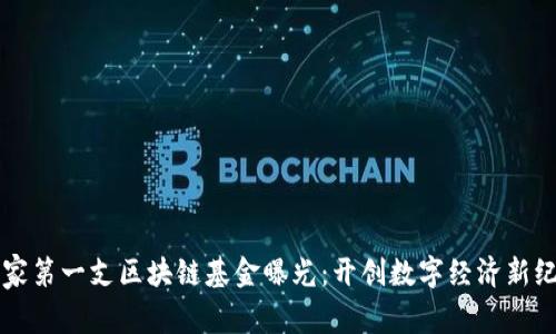 国家第一支区块链基金曝光：开创数字经济新纪元
