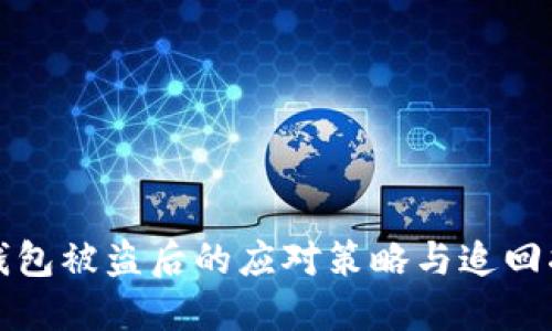 TP钱包被盗后的应对策略与追回指南