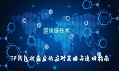 TP钱包被盗后的应对策略与