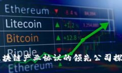 区块链产业协议的领先公
